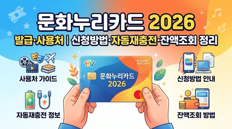문화누리카드 2026 발급·사용처｜신청방법·자동재충전·잔액조회 정리