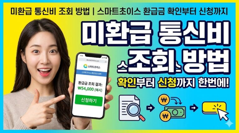 미환급 통신비 조회 방법｜스마트초이스 환급금 확인부터 신청까지