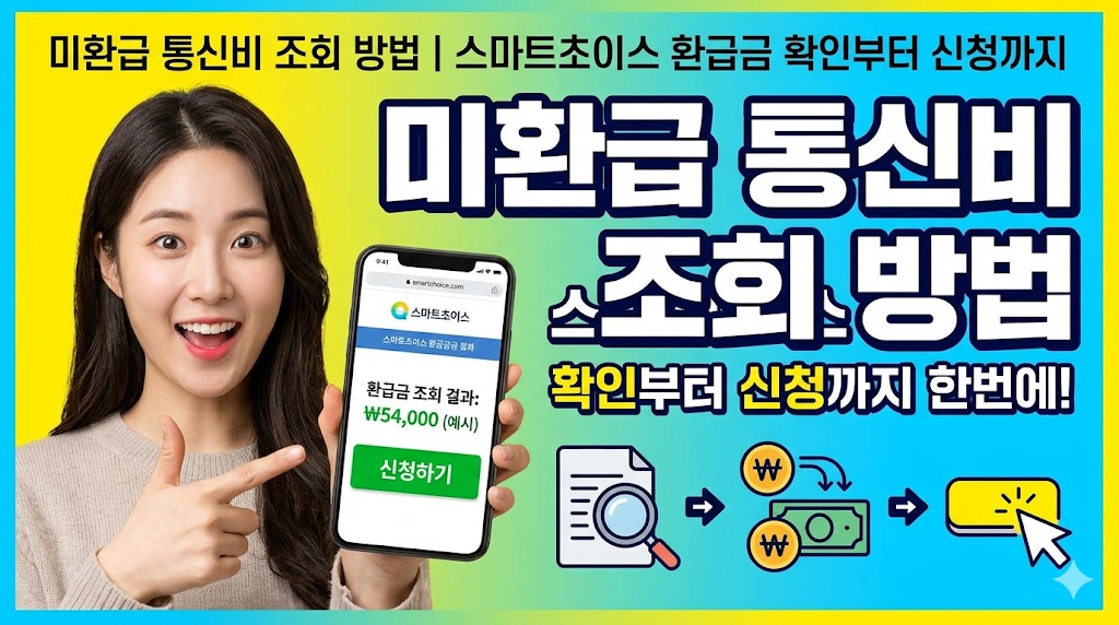 미환급금통신비