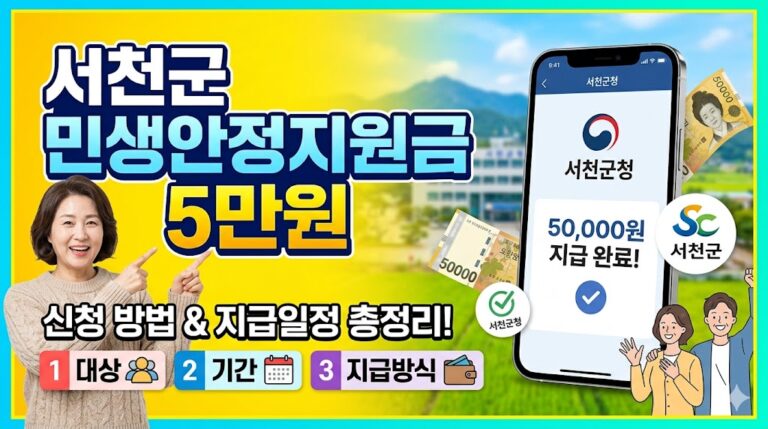 서천군 민생안정지원금 5만원 신청 방법｜대상·기간·지급방식 정리