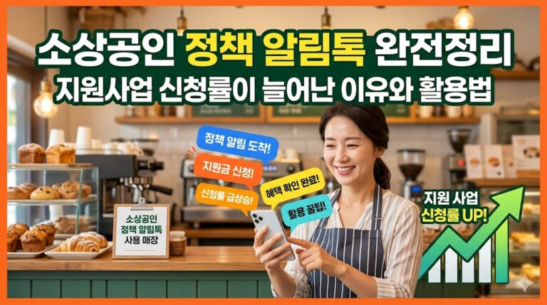 소상공인 정책 알림톡 완전정리: 지원사업 신청률이 늘어난 이유와 활용법