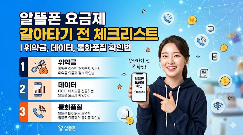 알뜰폰 요금제 갈아타기 전 위약금 데이터 통화품질 체크리스트