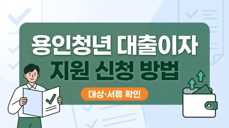 용인청년 생애 첫 주택구입 대출이자 지원 신청 방법｜대상·지원금·제출서류 정리