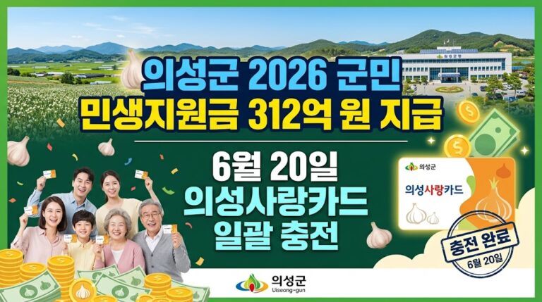 의성군 2026 군민 민생지원금 312억 원 지급｜6월 20일 의성사랑카드 일괄 충전