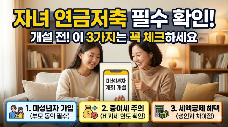 자녀 연금저축계좌 개설 전 확인할 것｜미성년자 가입·증여세·세액공제 주의사항