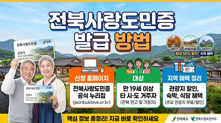 전북사랑도민증 발급 방법｜신청 홈페이지·대상·지역 혜택 정리