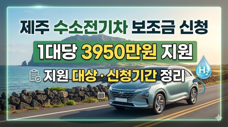 제주 수소전기차 보조금 신청｜1대당 3950만원 지원 대상·신청기간 정리
