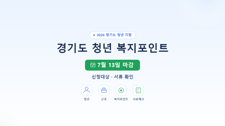 2026 경기도 청년 복지포인트 신청방법｜대상·기간·제출서류 정리