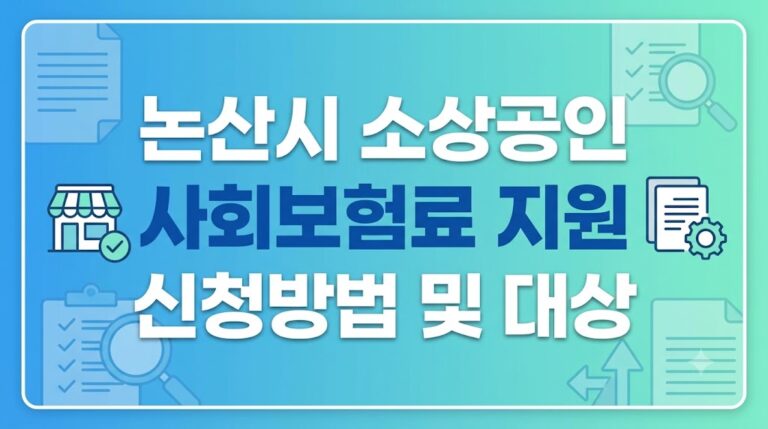 2026 논산시 소상공인 사회보험료 지원 신청 방법｜대상·기간·제출서류 정리