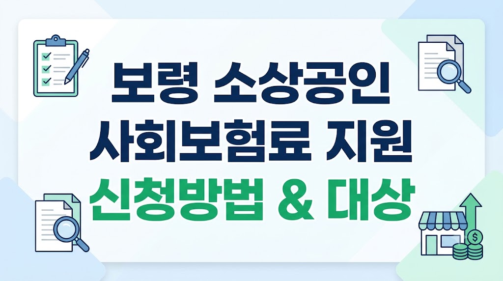 보령시_소상공인_사회보험료_이미지