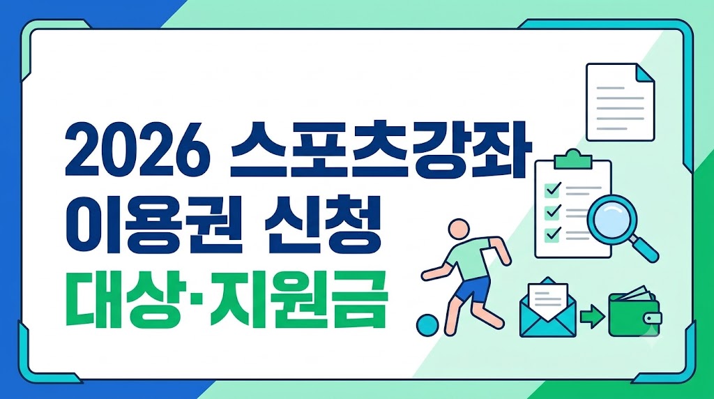 스포츠강좌이용권신청이미지